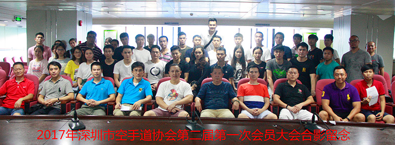 2017年深圳市空手道协会第二届第一次会员大会